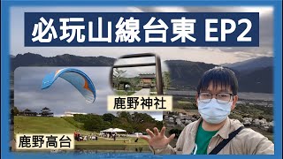 【哲日遊台灣】必玩山線台東EP2 |  鹿野高台 X 鹿野神社 | 台東旅遊