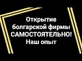 Можно ли самостоятельно открыть фирму в Болгарии. Наш опыт, цены.