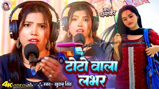 #Video। टोटो वाला लभर। #Khushbu_Singh। भोजपुरी लोकगीत। Toto Wala Lover। Bhojouri Live Song 2026।