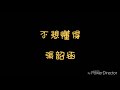 歌詞 張韶涵 不想懂得 歌詞 張韶涵 不想懂得