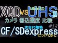 #XQD #cfexpress #microsd UHS-ⅡMicroSDとXQDカードをいろいろ検証と次世代規格 CFexpress/SD Expressについて少し