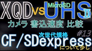 #XQD #cfexpress #microsd UHS-ⅡMicroSDとXQDカードをいろいろ検証と次世代規格 CFexpress/SD Expressについて少し