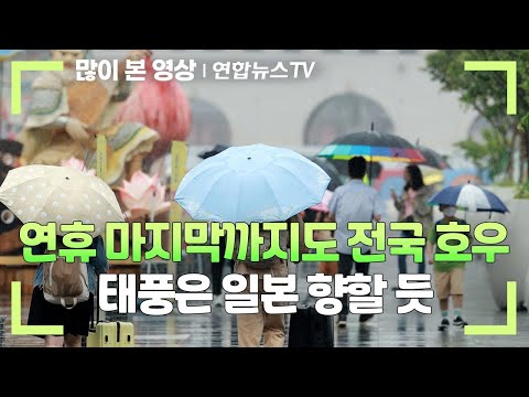   연휴 마지막까지도 전국 호우 태풍은 일본 향할 듯 연합뉴스TV YonhapnewsTV