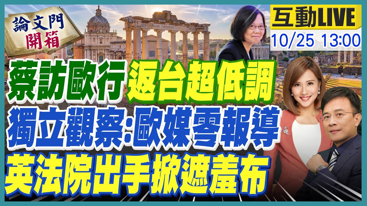 論文門開箱】英國行政法院出手時機太巧妙!賴上皇清算之路剛起步綠司法