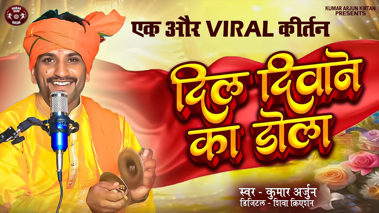 दिल दीवाने का डोला वायरल कीर्तन | कुमार अर्जुन का दिल छू देने वाला हरिकीर्तन | #kumararjunkirtan