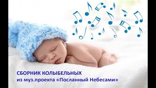 Сборник колыбельных для детей. Из музыкального проекта &quot;Посланный Небесами&quot;