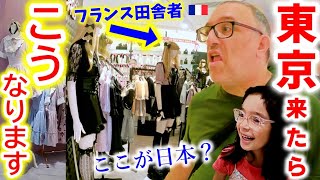 フランス田舎者が大都会に来て、日本人の見た目や態度に大仰天！来日して初めての東京で大興奮！まるで別世界！【海外の反応】