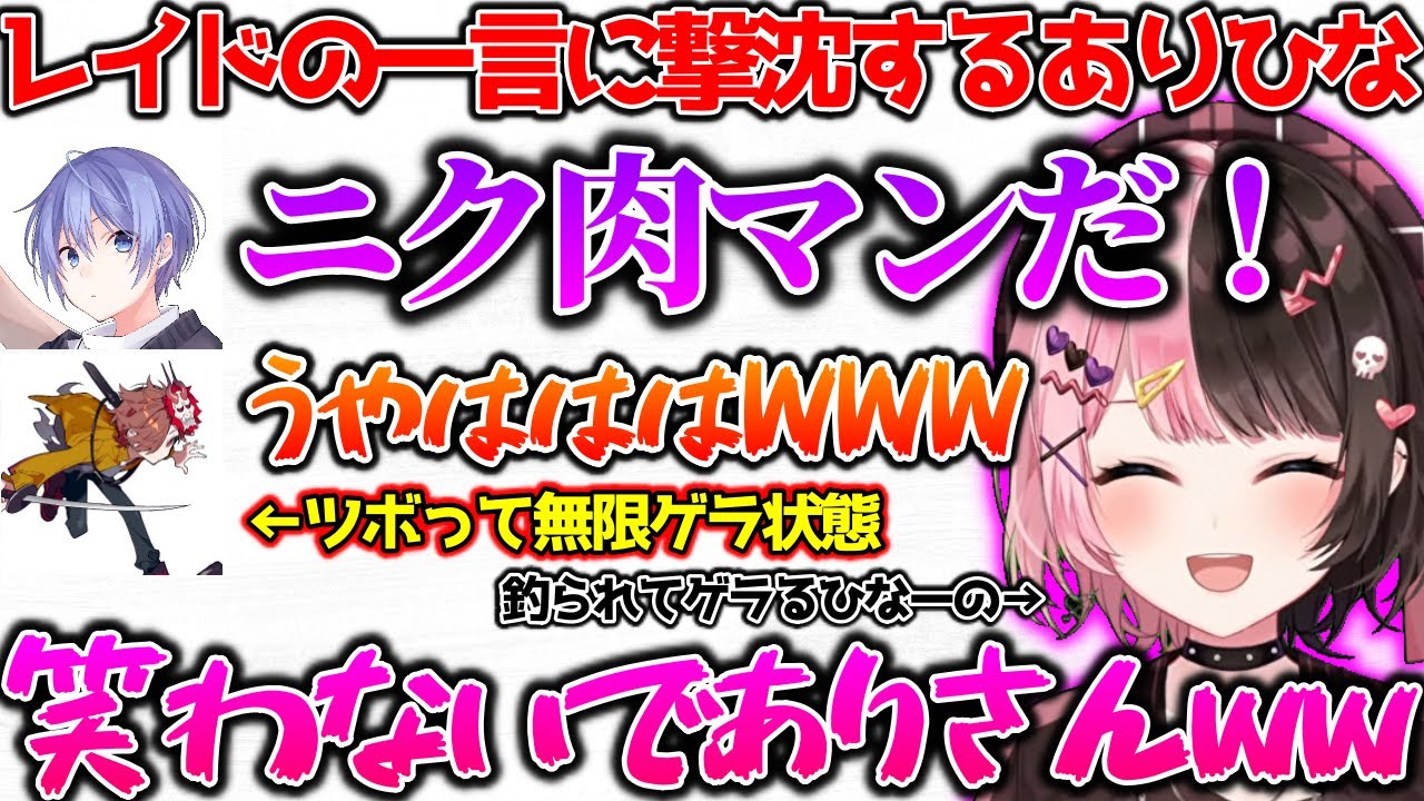 白雪レイドの一言で爆笑が止まらなくなるありさかとひなーの【ぶいすぽっ！切り抜き】