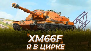 XM66F | КАЖДЫЙ РАЗ - ЦИРК