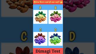 चप्पल का कलर कैसा था | What color were the slippers | Dimagi Test 🤔 #viral #shorts