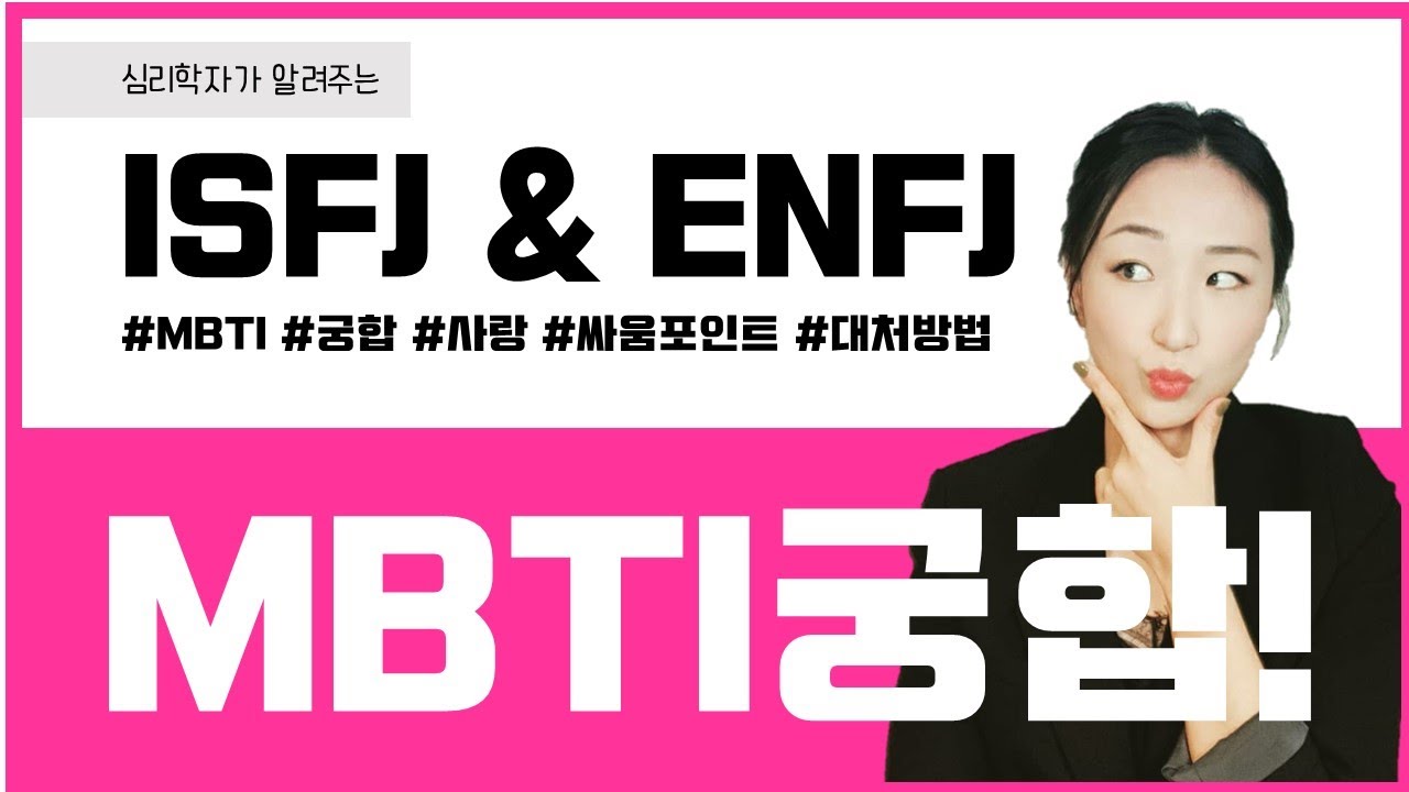 😍  ISFJ와 ENFJ의 연애는 어떨까?? #ISFJ #ENFJ #궁합