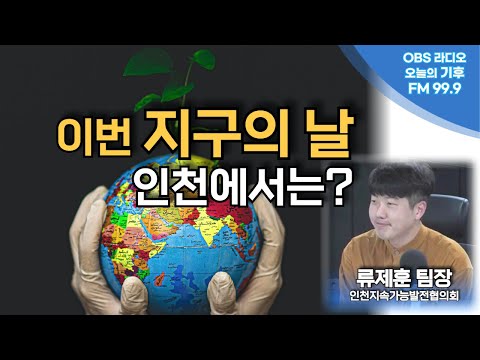 [오늘의 기후] 4월20일 인천대공원에서 &#39;지구의 날&#39; 시민축제...&quot;풍성합니다. 아이들과 오세요&quot;