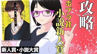 攻略！ ポプラ社小説新人賞【新人賞・小説大賞】