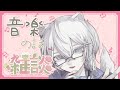 【雑談】音楽は偉大なんですよ。【北野極 / VTuber】