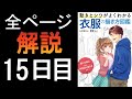 全ページ解説「衣服の描き方図鑑」15日目～他質疑応答