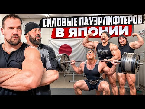 SARYCHEV and MALANICHEV Train the Japan National Powerlifting Team