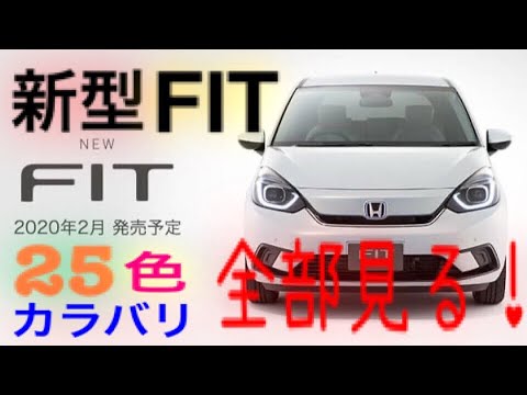 3分40秒で全部見る 新型フィットカラーバリエーション Youtube