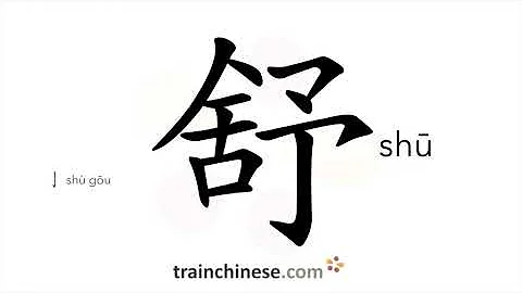 How to write 舒 (shū) – relax – stroke order, radical, examples and spoken audio
