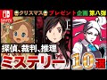 【Switch】そのストーリーに没頭せよ！ミステリー10選【おすすめゲーム紹介】
