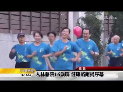 大林慈院16歲囉 健康路跑揭序幕