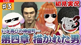 【#龍が如く3/#Yakuza3】#3 初見実況 第四章 描かれた男 いざ再びの神室町へ…※ネタバレ有