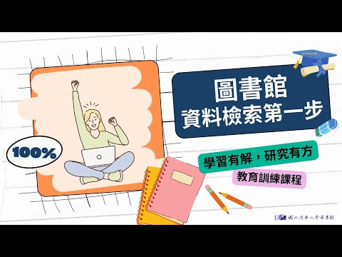 【利用說明會】1140917 資料檢索的第一步 （館藏資源及服務介紹）