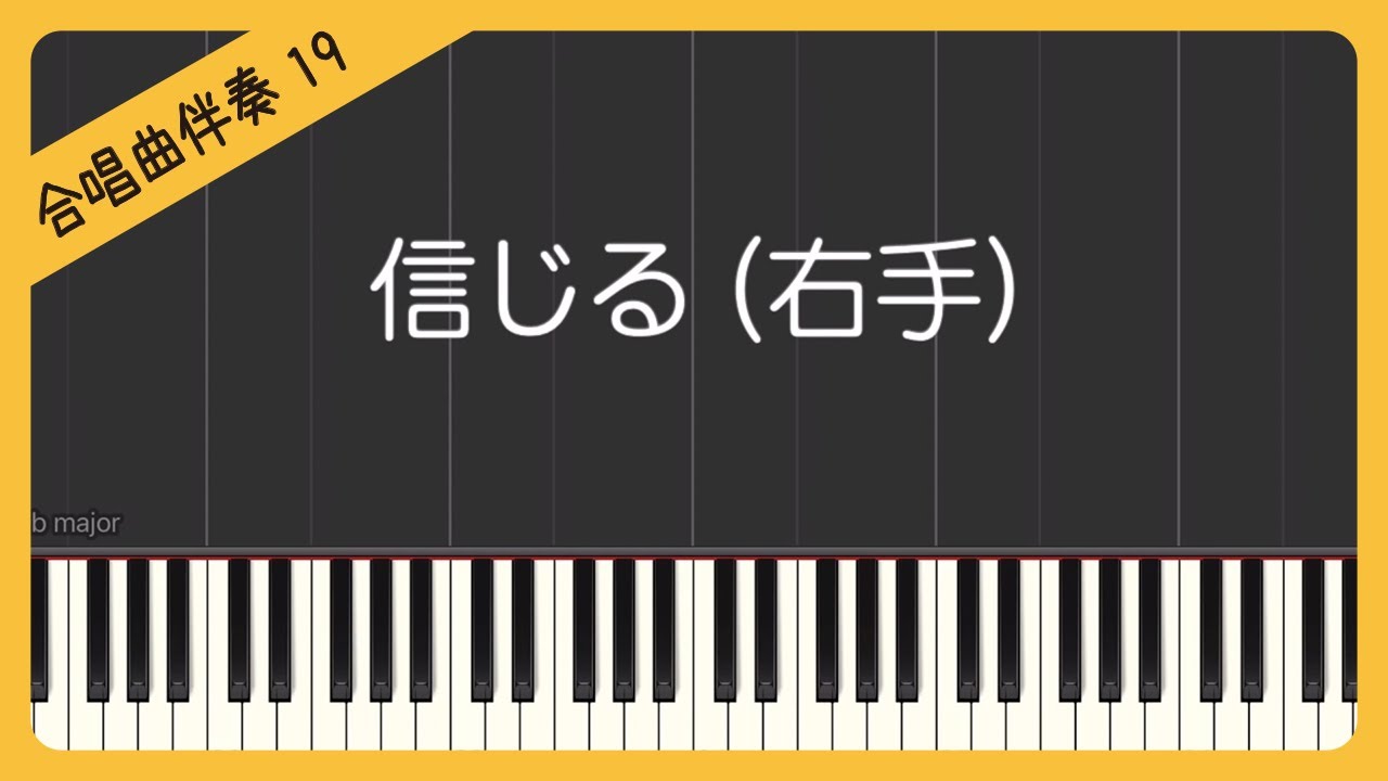 合唱曲19 右手 信じる ピアノ伴奏 Youtube 合唱曲19 右手 信じる ピアノ伴奏 Youtube