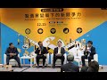 【TAIROA國際論壇】Panel 未來10年競爭力-貴賓交流Q&amp;A