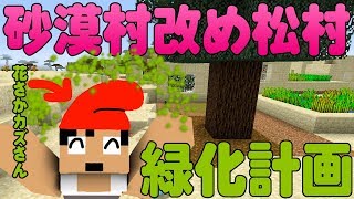 【カズクラ】砂漠村を緑でいっぱい緑化計画!マイクラ実況 PART325