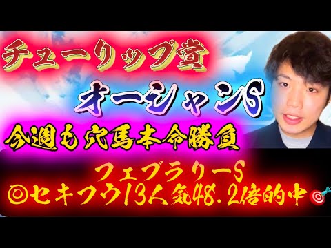 オーシャンS🌊チューリップ賞🌷リスグラシュン本命発表🐿️🔥今週も穴馬本命勝負🔥フェブラリーS◎セキフウ13人気的中🎯🎯🎯今週もやったるで😎