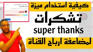 كيفية استخدام ميزة تشكرات على اليوتيوب|لزيادة ارباح اليوتيوب ومضاعفة ارباح القناة