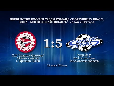 Видео к матчу СШ Спартак-Орехово - УОР №5