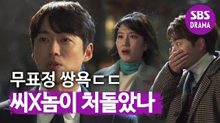 남궁민, 무표정으로 조한선의 ‘쌍욕’ 전달 | 스토브리그 | SBS DRAMA