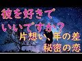 彼を好きでいて、いいですか？片想い、年の差、秘密の恋、社内恋愛、障害がある恋【3択】