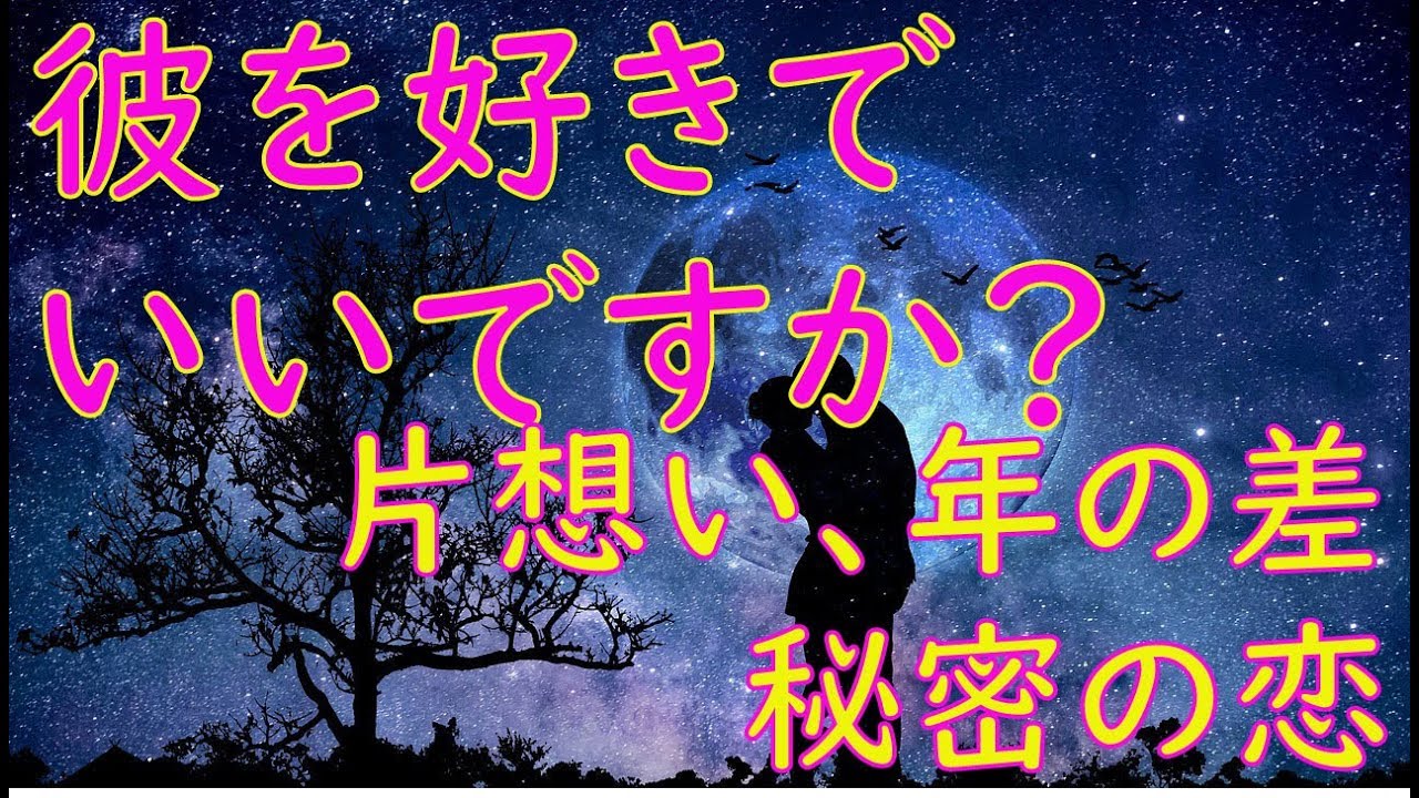 彼を好きでいて いいですか 片想い 年の差 秘密の恋 社内恋愛 障害がある恋 3択 Youtube