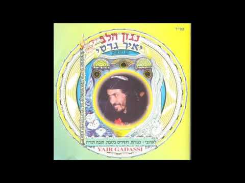 יאיר גדסי לך אלי 