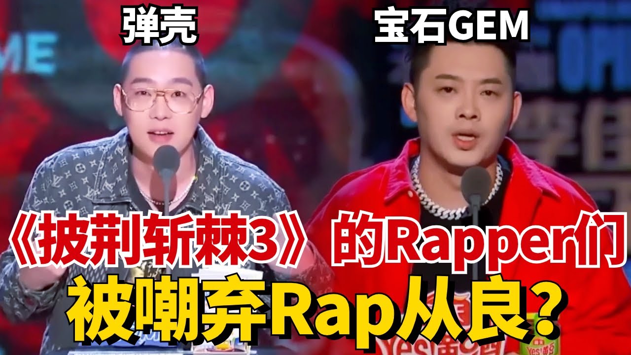 #披荆斩棘3 的Rapper们有多炸？弹壳直接把舞台完成livehouse！保守出场的宝石GEM被嘲“弃Rap从良”！#搞笑 #综艺