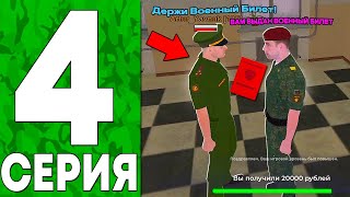 🤯 24 ЧАСА в АРМИИ на БЛЕК РАША #4 | УРА!! ПОЛУЧИЛ ВОЕННЫЙ БИЛЕТ! КАК ПОЛУЧИТЬ ВОЕННЫЙ БИЛЕТ на БР?