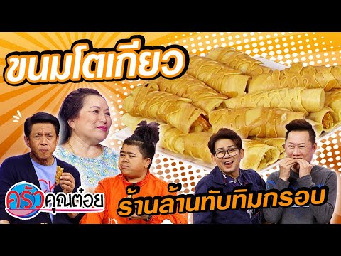 ขนมโตเกียว ร้านล้านทับทิมกรอบ (2/2) 11 ก.พ.63  ครัวคุณต๋อย