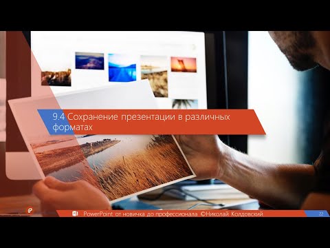 9.4 Сохранение презентации в различных форматах