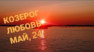 КОЗЕРОГ ЛЮБОВЬ МАЙ 2024 года