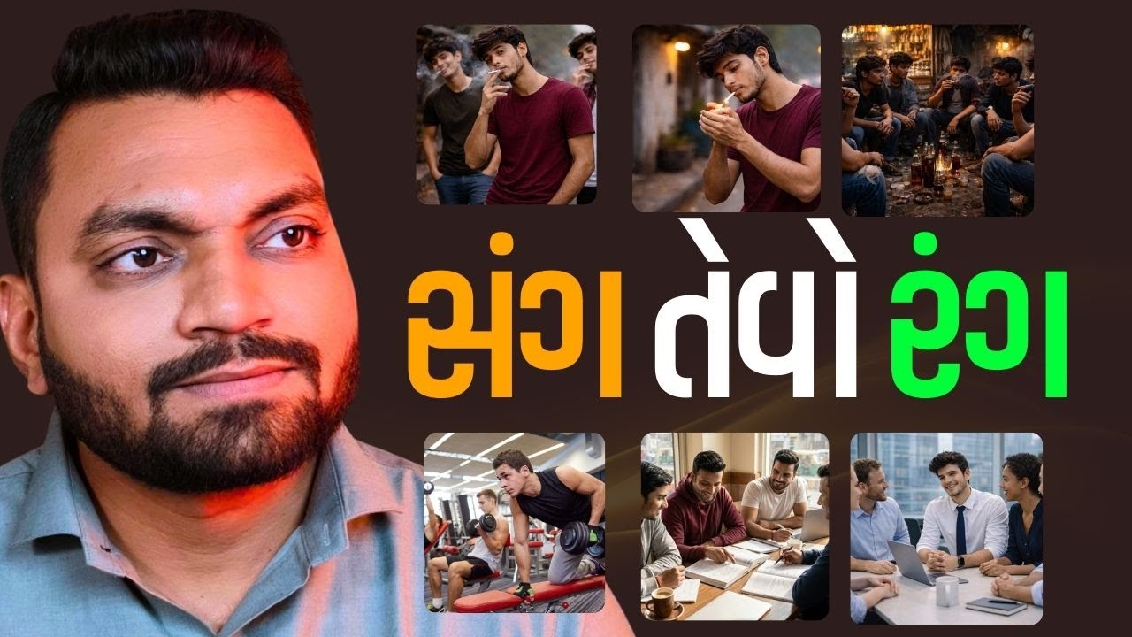 જેવો સંગ, તેવો રંગ | Bad Company Destroys Life | Power of Association | 