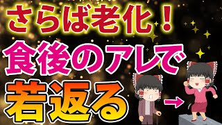 【老化を防ぐ】今からでも遅くない！40代50代がとるべき食後の一口とその驚きの効果とは【ゆっくり解説】