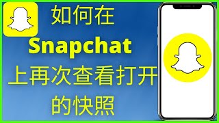如何在 Snapchat 上再次查看打开的快照 2025