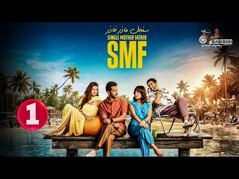 حصريا الحلقة 1 من مسلسل سنجل ماذر فاذر بطولة ريهام عبدالغفور شريف سلامة