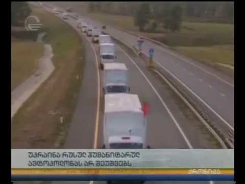 უკრაინა რუსულ ჰუმანიტარულ ავტოკოლონას არ შეუშვებს