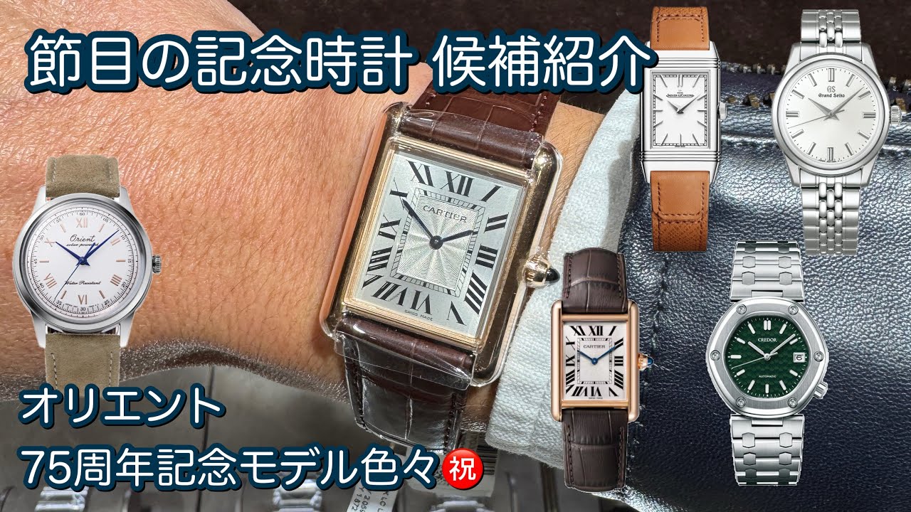 腕時計】節目の記念時計 候補紹介 オリエント 75周年記念モデル ORIENT