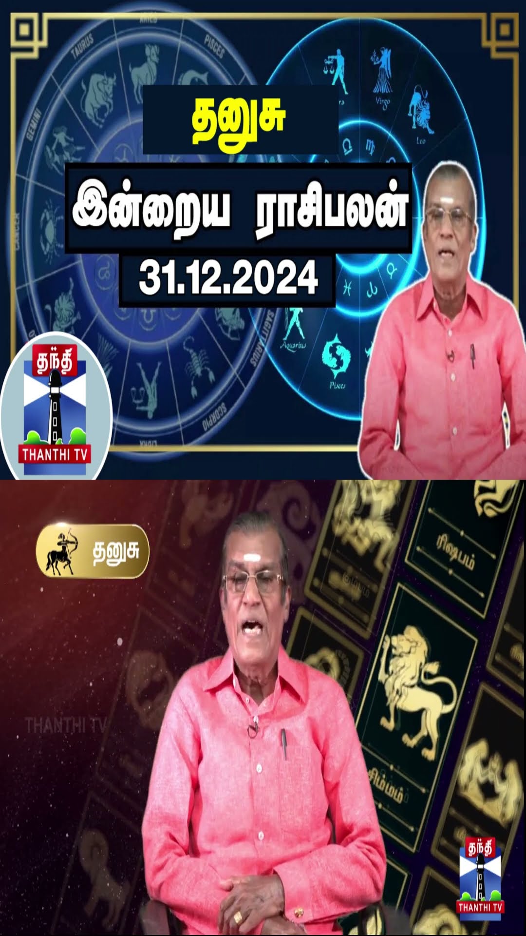 தனுசு இன்றைய ராசிபலன் - 31.12.2024 | Indraya Raasipalan | ஜோதிடர் சிவல்புரி சிங்காரம்