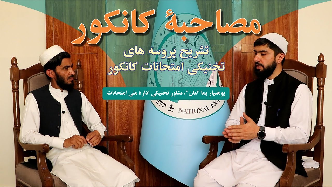 پروسه های تخنیکی امتحان کانکور، با استاد یما امان مشاور تخنیکی ادارۀ ملی امتحانات