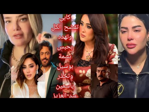 لايف ناري كابي بعد مقاضاة بسمة بوسيل تهددها بالحبس وتفضح الكل وتحذر شيماء سعيد وياسمين عبد العزيز 